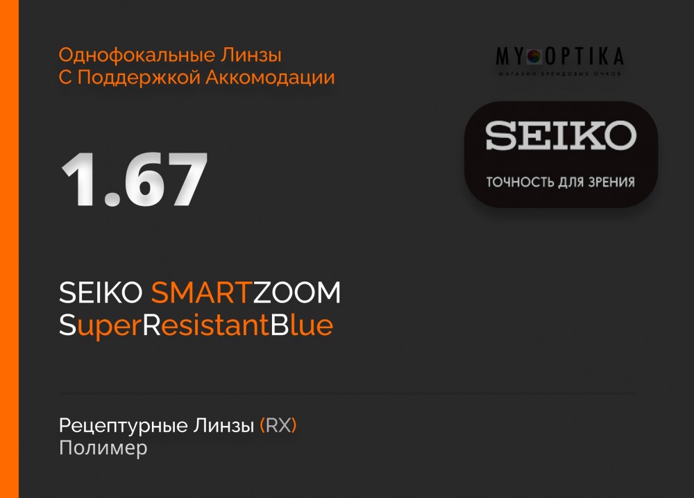 Линза Seiko 1.67 SmartZoom SRB SRC