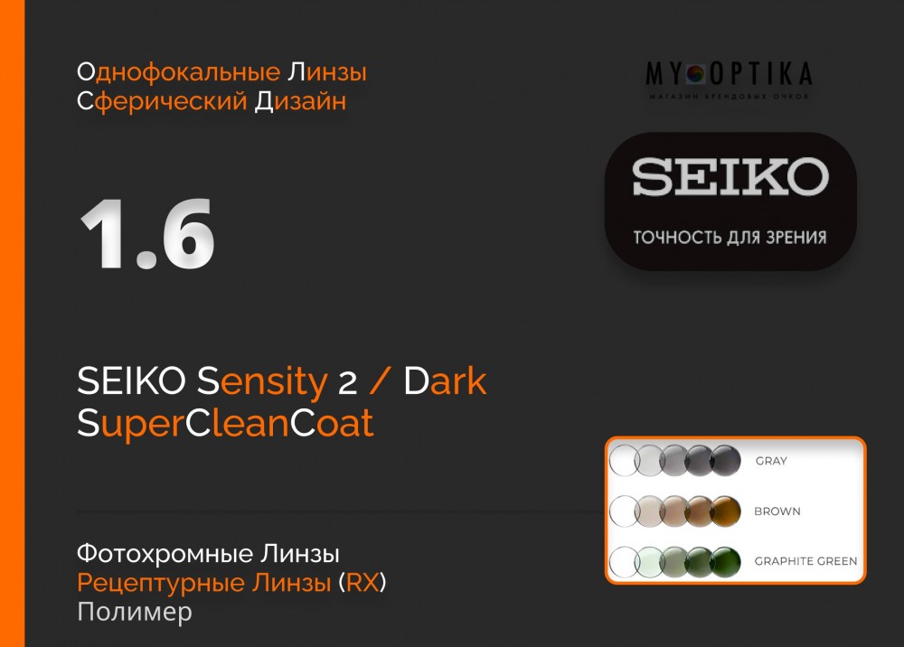 Линза Seiko 1.6 Sensity2 Dark SCC