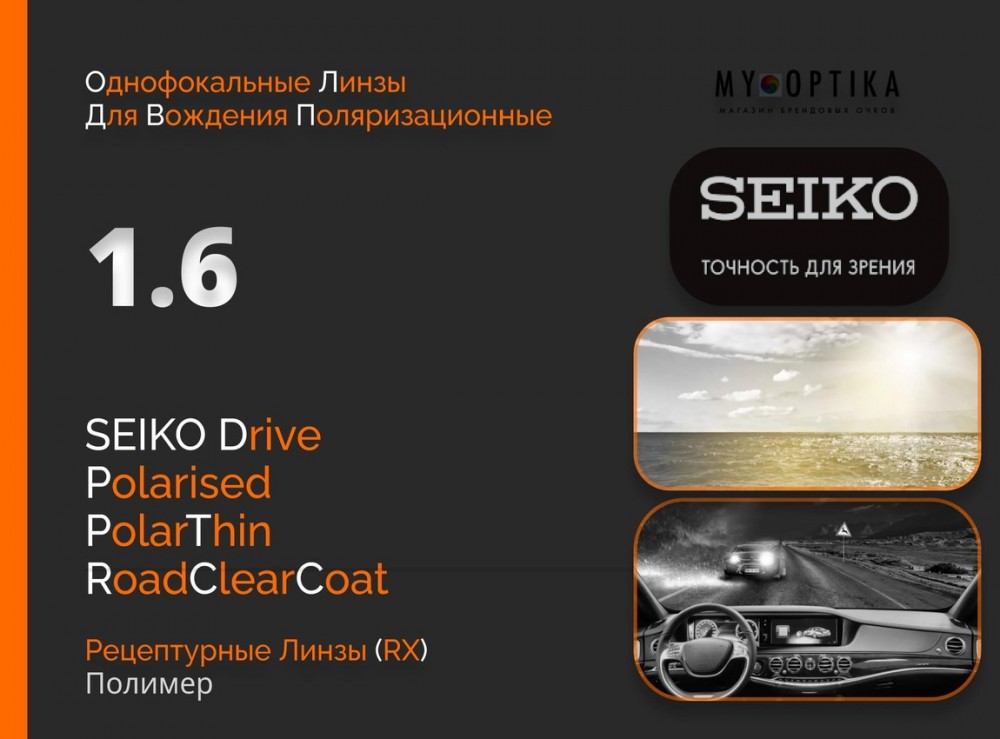 Линза Seiko 1.6 Drive PolarThin Brown Grey RCC