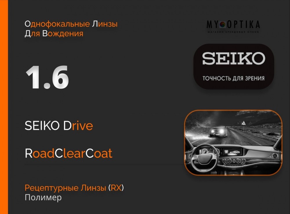 Линза Seiko 1.6 Drive RCC