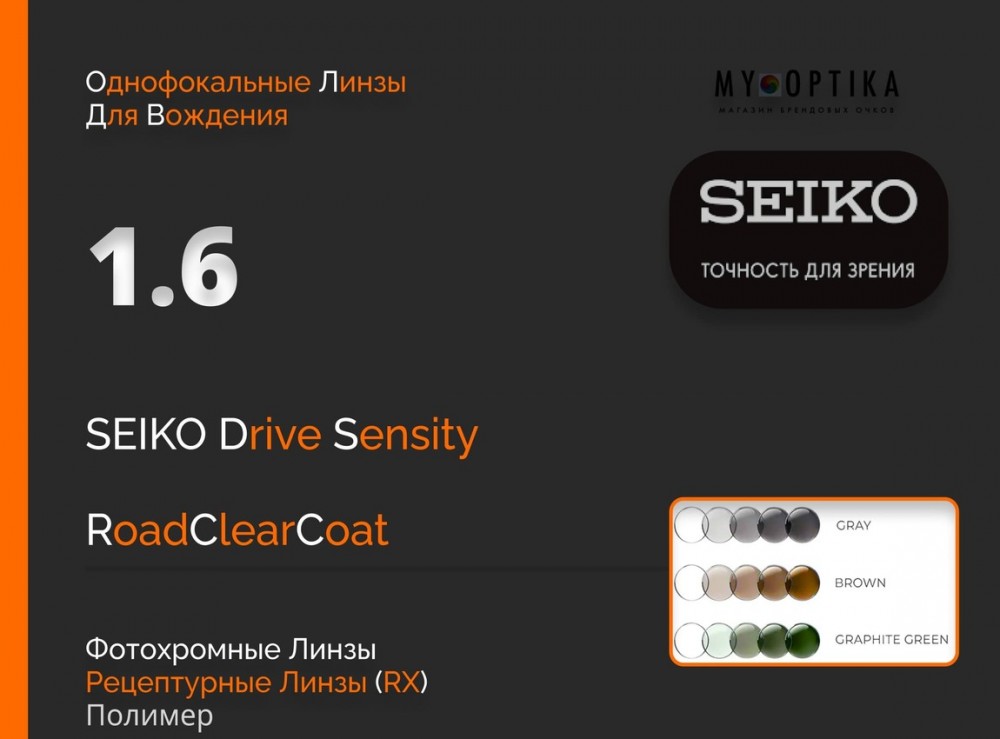 Линза Seiko 1.6 Drive Sensity2  Dark RCC