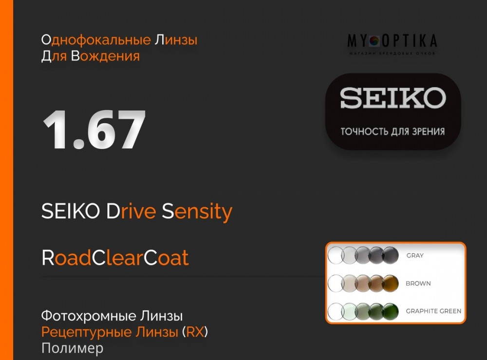 Линза Seiko 1.67 Drive Sensity2 Dark RCC